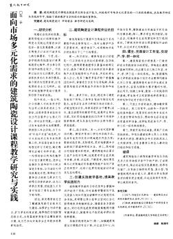 面向市場(chǎng)多元化需求的建筑陶瓷設(shè)計(jì)課程教學(xué)研究與實(shí)踐