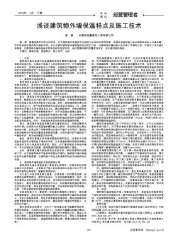 淺談建筑物外墻保溫特點(diǎn)及施工技術(shù)