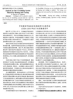中國(guó)建筑節(jié)能協(xié)會(huì)區(qū)域能源專業(yè)委員會(huì)CDEA·2015年會(huì)于北京隆重召開