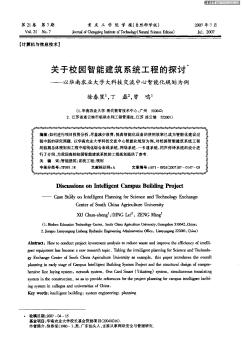 关于校园智能建筑系统工程的探讨——以华南农业大学大科技交流中心智能化规划为例