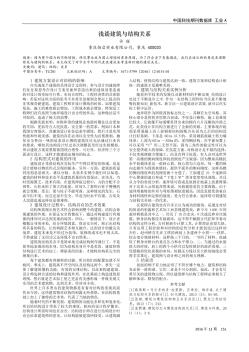 浅谈建筑与结构关系