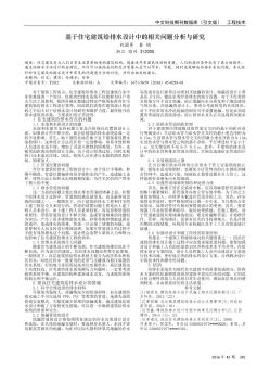 基于住宅建筑給排水設(shè)計中的相關(guān)問題分析與研究