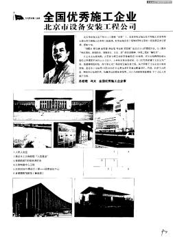 全国优秀施工企业北京市设备安装工程公司