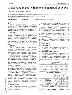 高层建筑型钢混凝土框架核心筒结构抗震设计研究