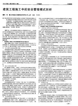 建筑工程施工中的安全管理模式剖析