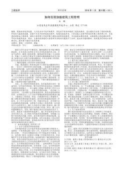如何有效加強(qiáng)建筑工程管理