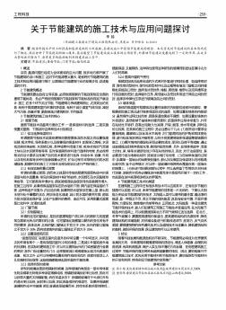 关于节能建筑的施工技术与应用问题探讨