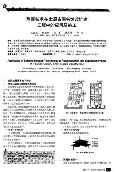 隔震技术在太原市图书馆改扩建工程中的应用及施工