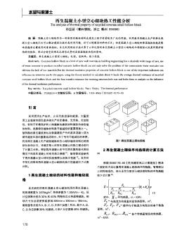 再生混凝土小型空心砌塊熱工性能分析