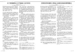 探索和思考建筑工程施工進(jìn)度的控制和管理要點(diǎn)