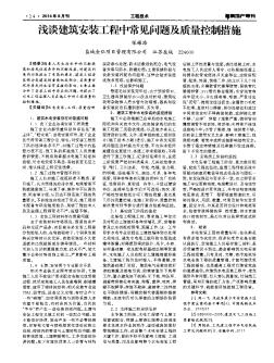 淺談建筑安裝工程中常見問題及質(zhì)量控制措施