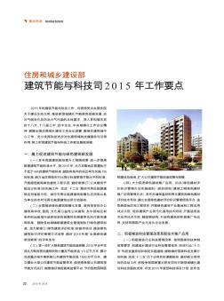 住房和城乡建设部建筑节能与科技司2015年工作要点