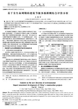 基于全生命周期的建筑节能多级模糊综合评价分析