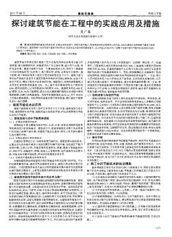 探讨建筑节能在工程中的实践应用及措施