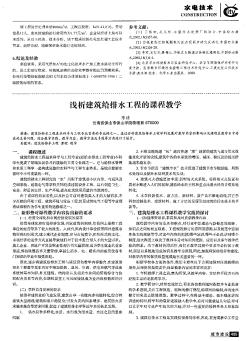 淺析建筑給排水工程的課程教學