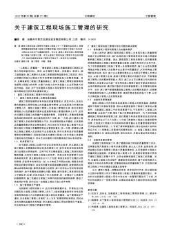 關(guān)于建筑工程現(xiàn)場施工管理的研究