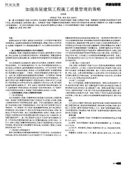 加强房屋建筑工程施工质量管理的策略