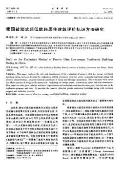 我国被动式超低能耗居住建筑评价标识方法研究