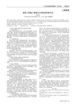 建筑工程施工现场安全风险的控制方法