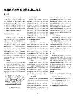 高层建筑厚板转换层的施工技术