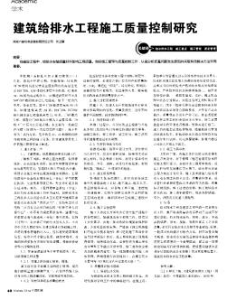 建筑給排水工程施工質(zhì)量控制研究