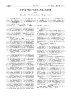 新型绿色节能技术在建筑工程施工中的应用