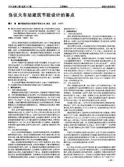 芻議火車站建筑節(jié)能設(shè)計(jì)的要點(diǎn)