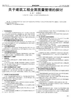 關(guān)于建筑工程全面質(zhì)量管理的探討