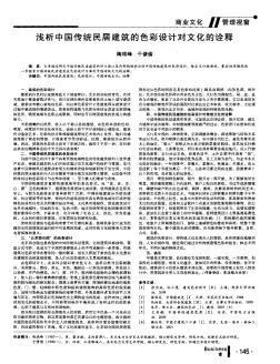 淺析中國傳統(tǒng)民居建筑的色彩設(shè)計對文化的詮釋