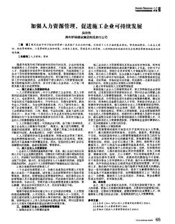 加强人力资源管理,促进施工企业可持续发展