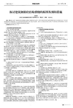 探討建筑鋼筋砼結(jié)構(gòu)裂縫的原因及預(yù)防措施