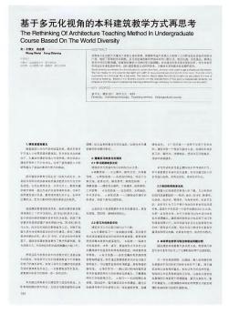 基于多元化视角的本科建筑教学方式再思考