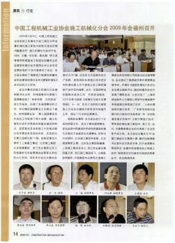 中国工程机械工业协会施工机械化分会2009年会福州召开