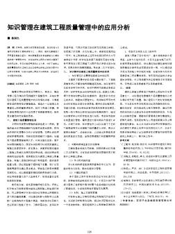 知识管理在建筑工程质量管理中的应用分析