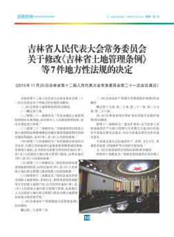 吉林省人民代表大会常务委员会关于修改《吉林省土地管理条例》等7件地方性法规的决定