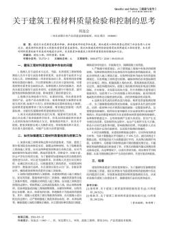 关于建筑工程材料质量检验和控制的思考