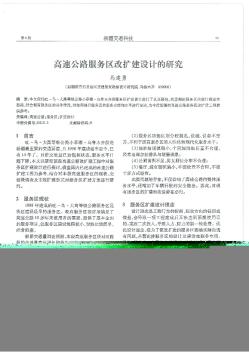 高速公路服务区改扩建设计的研究