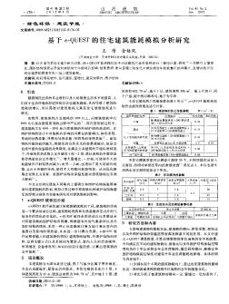 基于 e-QUEST 的住宅建筑能耗模拟分析研究