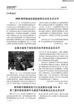 第四届中国建筑电气行业发展论坛暨2008年第二届中国智能楼宇与建筑：节能高峰论坛在北京召开