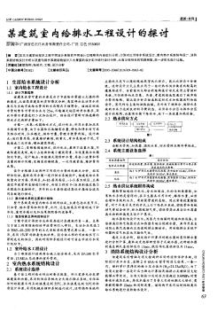 某建筑室內(nèi)給排水工程設(shè)計的探討