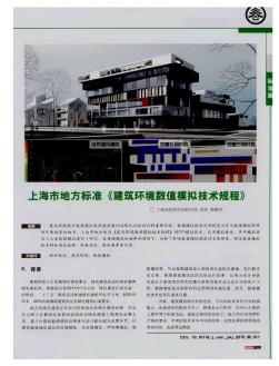 上海市地方标准《建筑环境数值模拟技术规程》