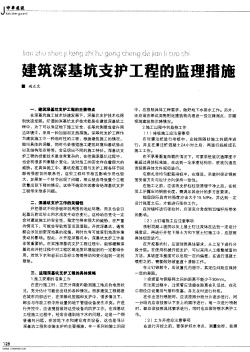 建筑深基坑支护工程的监理措施  