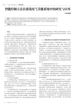 智能控制方法在建筑电气节能系统中的研究与应用  