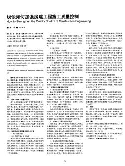 淺談如何加強(qiáng)房建工程施工質(zhì)量控制