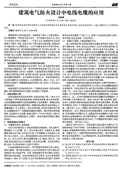 建筑电气防火设计中电线电缆的应用