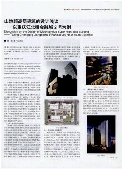 山地超高层建筑的设计浅谈--以重庆江北嘴金融城2号为例