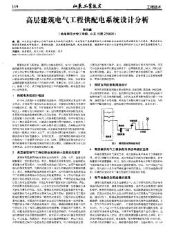 高层建筑电气工程供配电系统设计分析