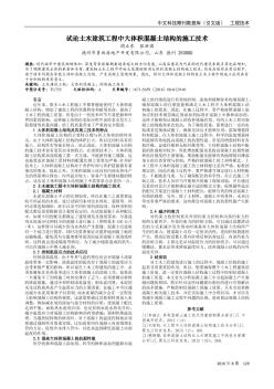 試論土木建筑工程中大體積混凝土結(jié)構(gòu)的施工技術(shù)