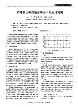 錨桿靜壓樁在地基加固中的應(yīng)用實(shí)例