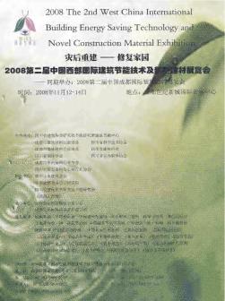 2008第二届中国西部国际建筑节能技术及新型建材展览会